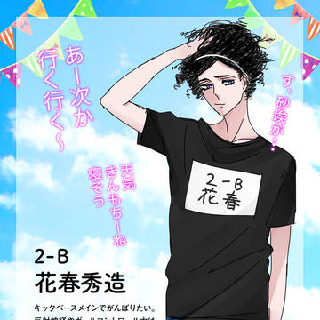 【篠高】 花春 秀造 【球技大会CS】