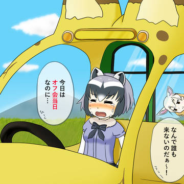 オフ会を開くアライさん