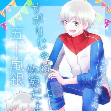 【篠高】五十嵐 銀【球技大会CS】