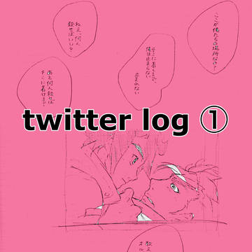 ついろぐ①
