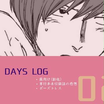 DAYS LOG02【腐】