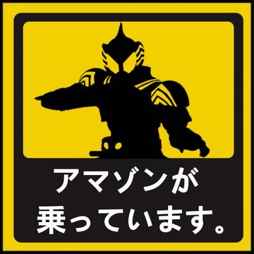 アマゾンが乗っています。