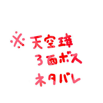天空璋3面ボス