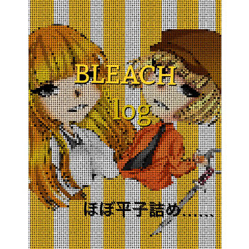 ほぼ平子のBLEACHlog