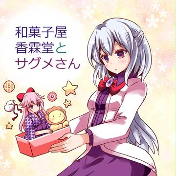 東方漫画　和菓子屋香霖堂とサグメさん　改め