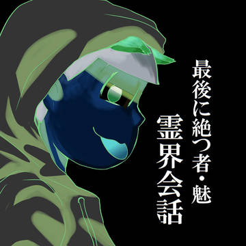 最後に絶つ者・魅　霊界会話【人狼松】