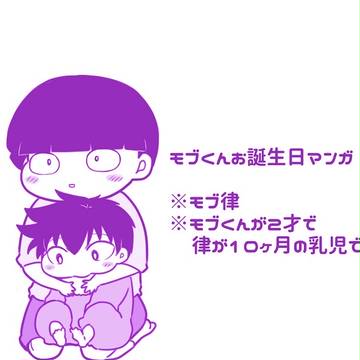モブくんお誕生日漫画【モブ律】