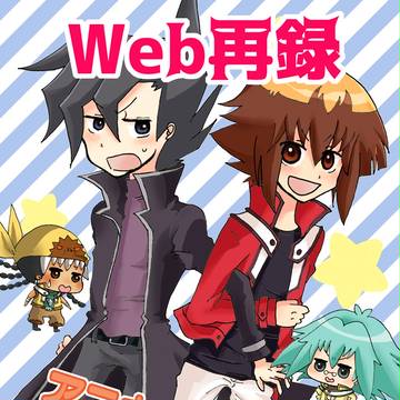 【腐】Web再録【ygoGX翔→十万】