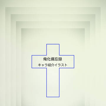俺化備忘録キャラ紹介イラスト