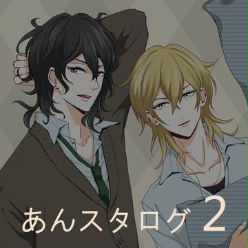 あんスタログ 2