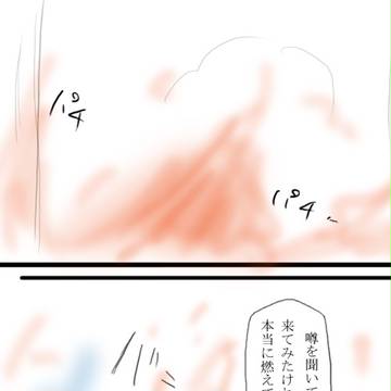 【命題】ここで逢ったも【鎮火】