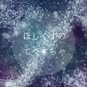 ほしくずのテクスチャ素材