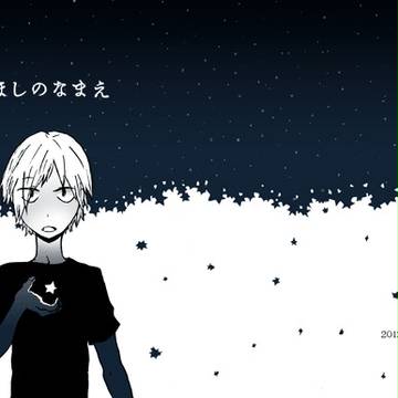 同人再録/ほしのなまえ
