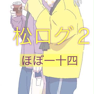 松ログ2