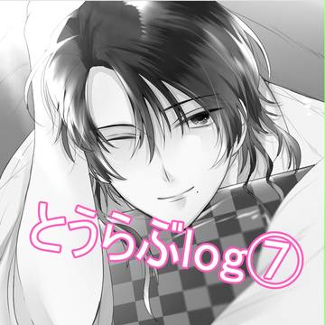 とうらぶログ⑦