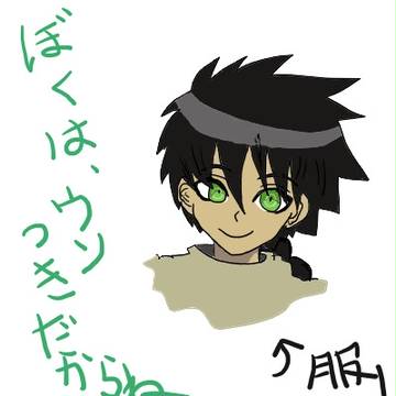 うん、確かに嘘つきだ。　