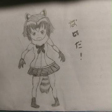 アライさん