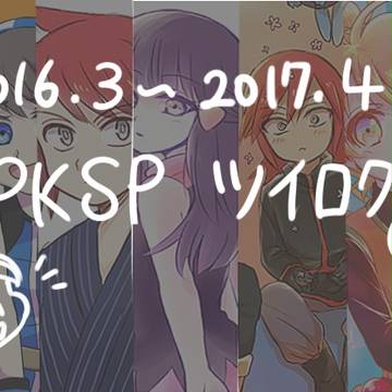 PKSPツイlog