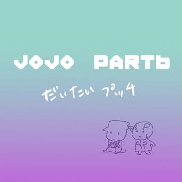 6部のログ