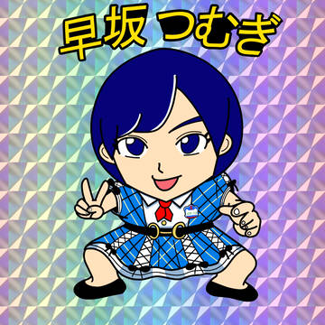 おまけのシールになったつっちゃん(早坂つむぎ)
