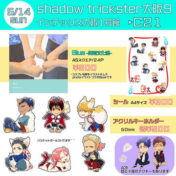 shadow trickstar大阪９　１号館C21