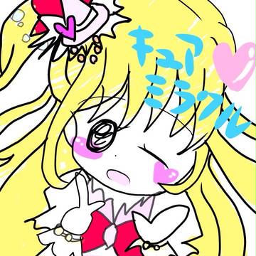 キュアミラクル♡きゅらみらくる