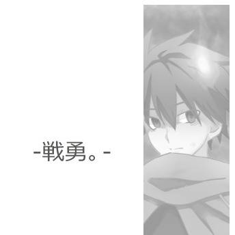戦勇。