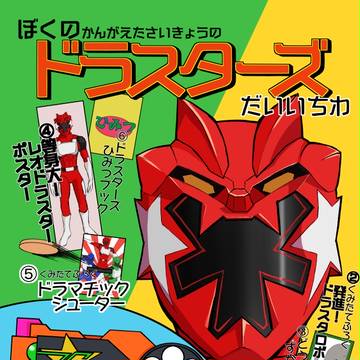 【同人再録】ぼくのかんがえたさいきょうのドラスターズだいいちわ