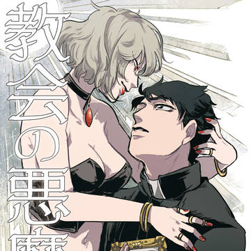 【COMITIA121】教会の悪魔サンプル