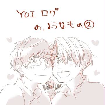 ツイログ（のようなもの）②