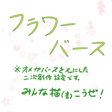【派生設定】フラワーバース【二次創作】