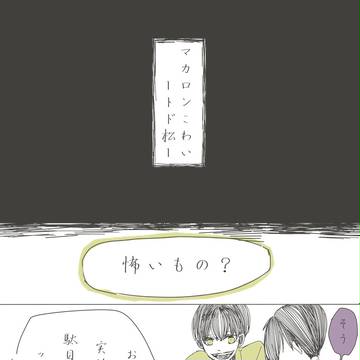 落語「マカロンこわい」トド松