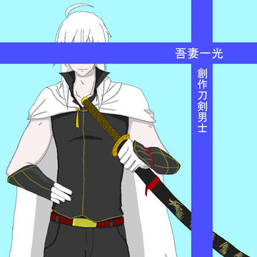 創作刀剣男士
