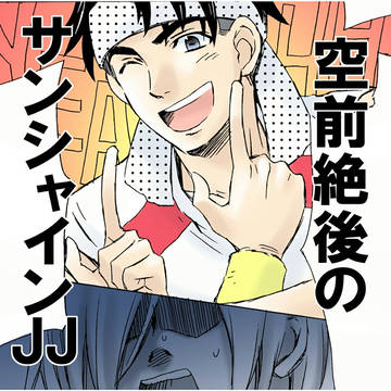 サンシャインJJ