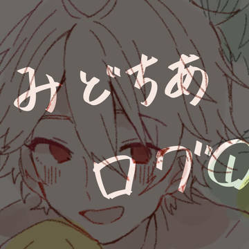 みどちあログ①