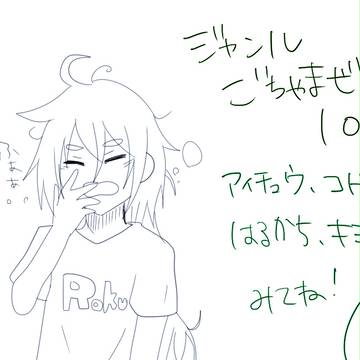 ごちゃませlog