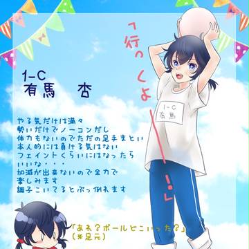 【篠高】有馬　杏【球技大会CS】