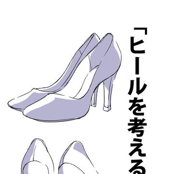 「ヒールを考える。」