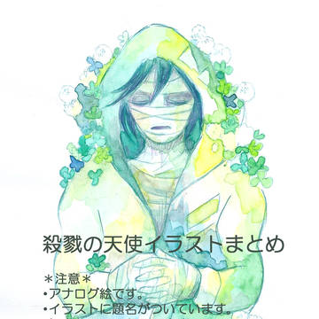 殺戮の天使イラストまとめ