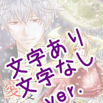 銀魂 #04銀沖『もう一度、愛を語ろう』表紙絵 文字あり・なし