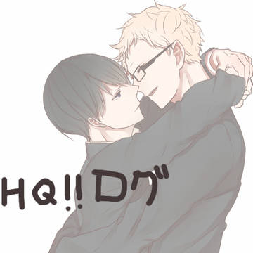 腐向けHQログ