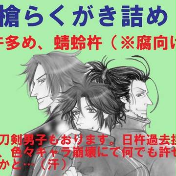 槍落書き詰め※腐向け