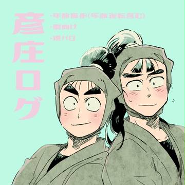 【忍玉-腐】彦庄ログ2