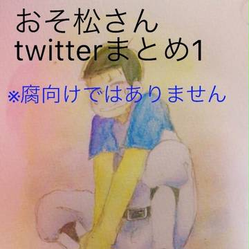 おそ松さんtwitterまとめ1