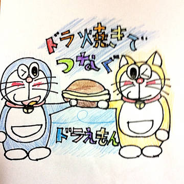 どら焼きで繋ぐドラえもん