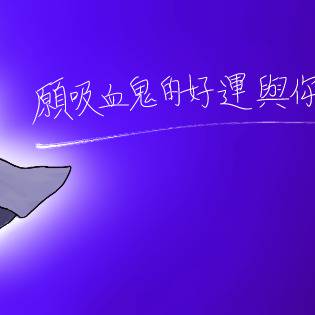 吸血少女