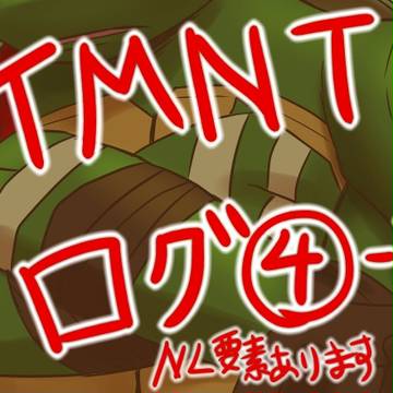 TMNTログ④－１