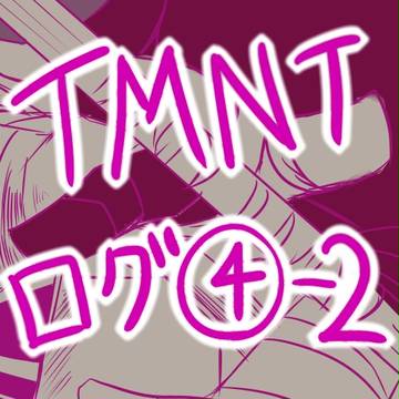 TMNTログ④－２