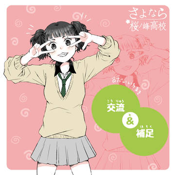 【さよ桜】こんにちはの巻【補足・交流】