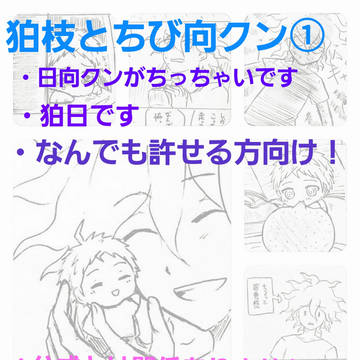 狛枝とちび向クンの話